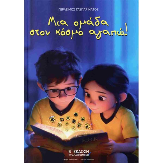 Μια ομάδα στον κόσμο αγαπώ! image 0