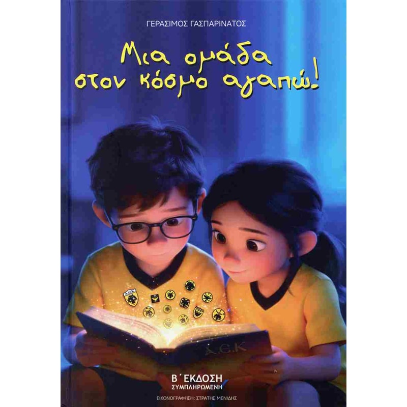 Μια ομάδα στον κόσμο αγαπώ!