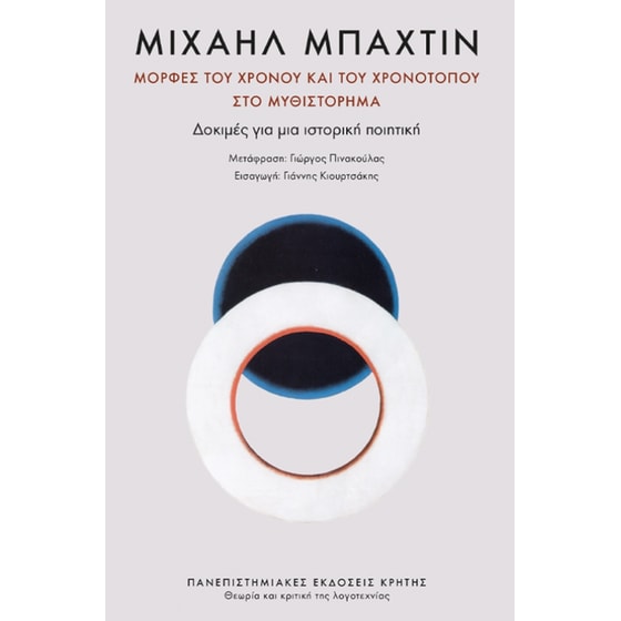 Μορφές του χρόνου και του χρονότοπου στο μυθιστόρημα image 0