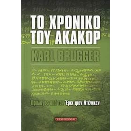Το χρονικό του Ακακόρ image 0