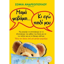 Μαμά φοβάμαι... Κι εγώ παιδί μου