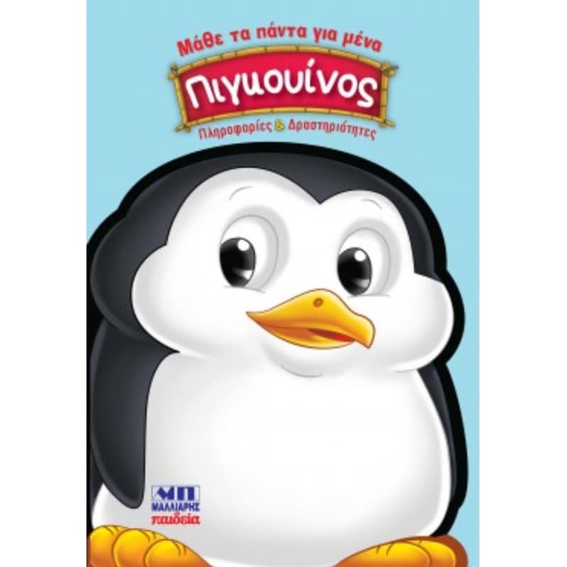Πιγκουίνος - Μάθε τα πάντα για μένα