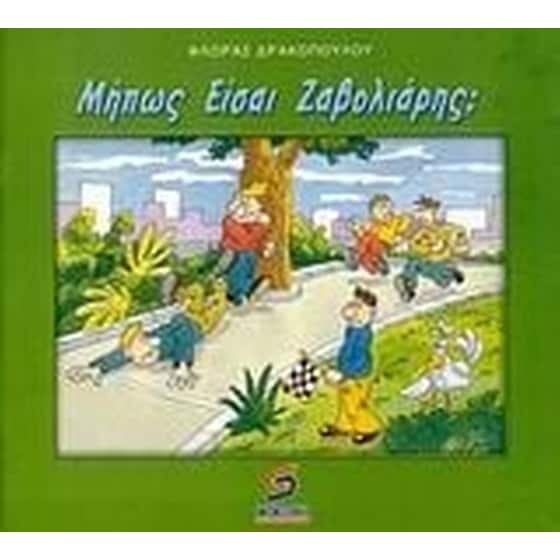 Μήπως είσαι ζαβολιάρης image 0