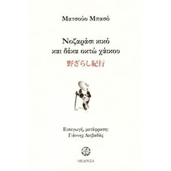 Νοζαράσι κικό και δέκα οκτώ χάικου image 0