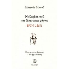 Νοζαράσι κικό και δέκα οκτώ χάικου