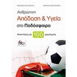 Ανθρώπινη απόδοση και υγεία στο ποδόσφαιρο