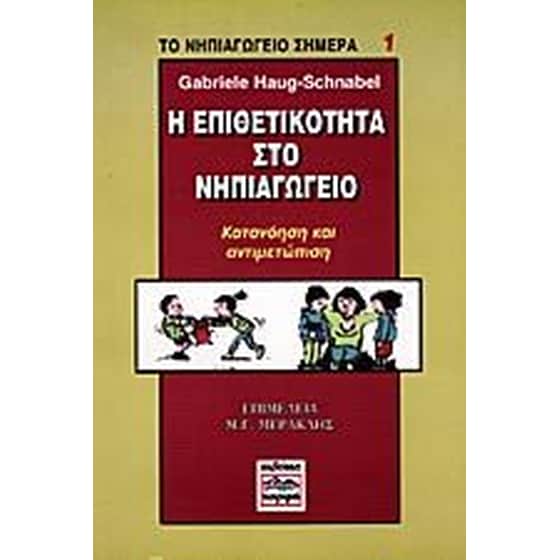 Η επιθετικότητα στο νηπιαγωγείο image 0
