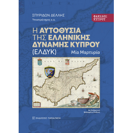 Φάκελος Κύπρου: Η αυτοθυσία της Ελληνικής Δύναμης Κύπρου (ΕΛΔΥΚ)