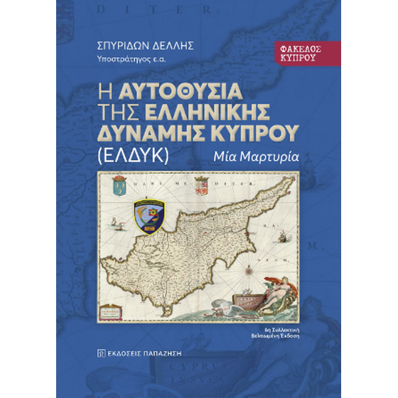 Φάκελος Κύπρου: Η αυτοθυσία της Ελληνικής Δύναμης Κύπρου (ΕΛΔΥΚ) image 0