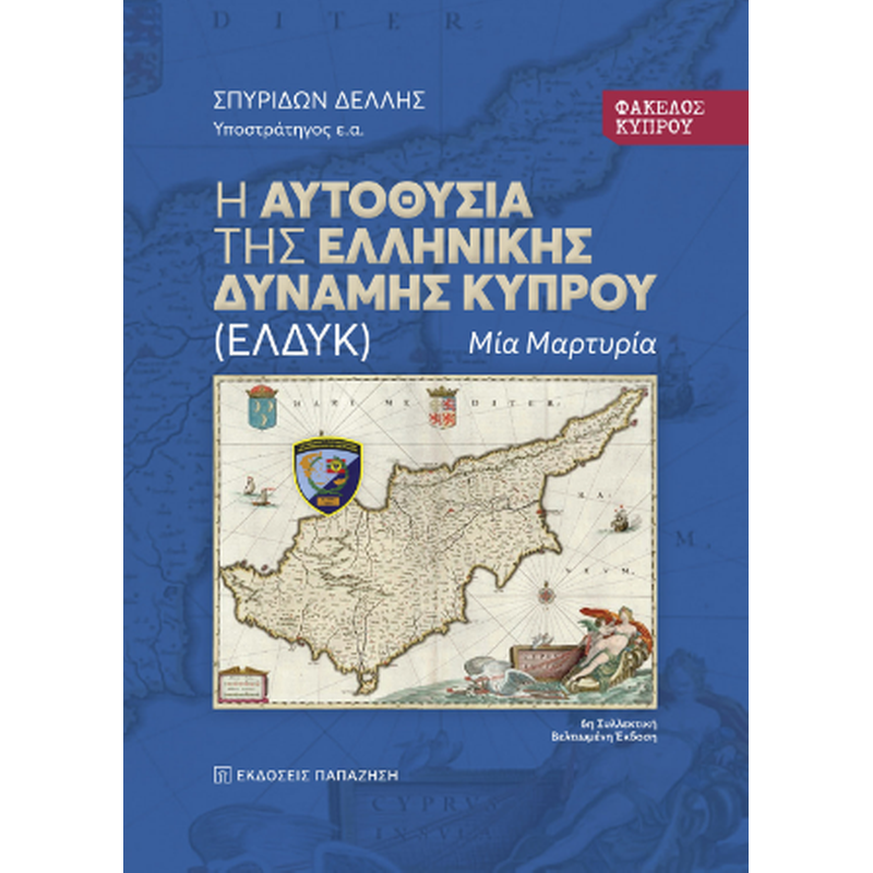 Φάκελος Κύπρου: Η αυτοθυσία της Ελληνικής Δύναμης Κύπρου (ΕΛΔΥΚ)
