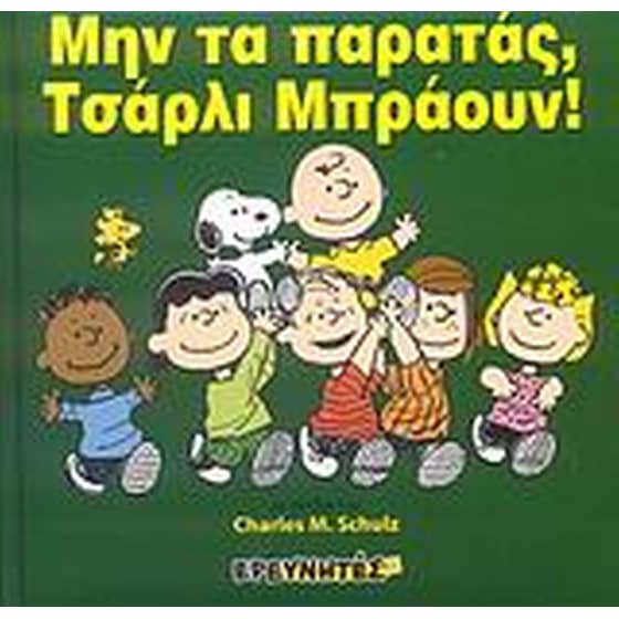 Μην τα παρατάς, Τσάρλι Μπράουν! image 0