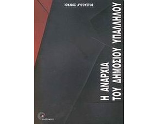 Η αναρχία του δημοσίου υπαλλήλου image 0