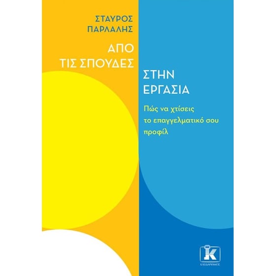 Από τις σπουδές στην εργασία image 0