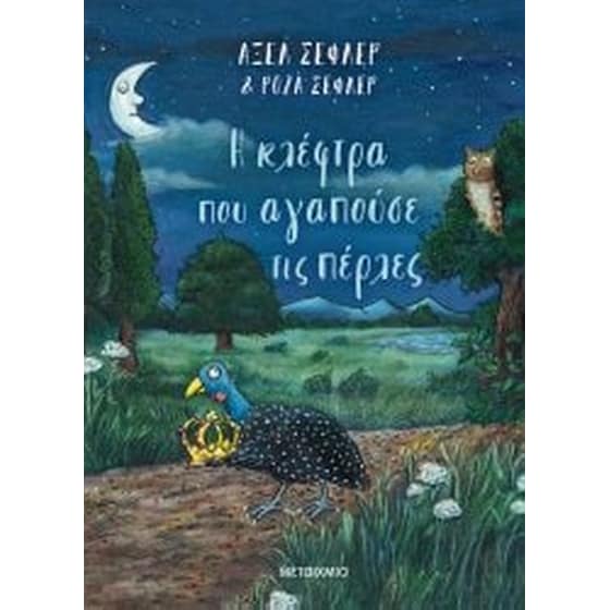 Η κλέφτρα που αγαπούσε τις πέρλες image 0