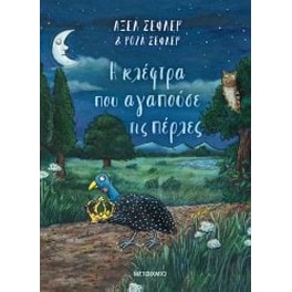 Η κλέφτρα που αγαπούσε τις πέρλες