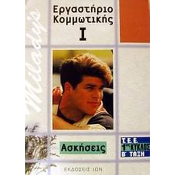 Εργαστήριο κομμωτικής image 0