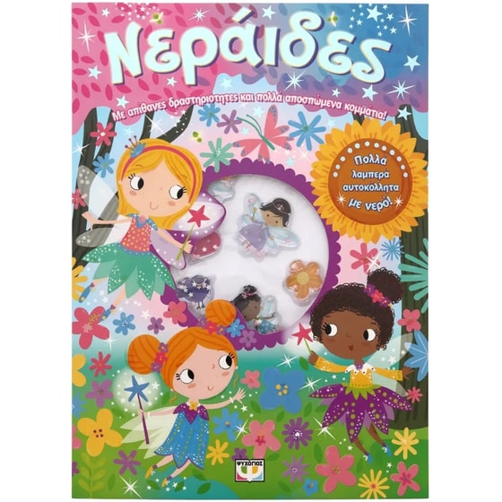 Νεράιδες - Διασκέδαση με αυτοκόλλητα με νερό image 0