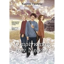 Ο πρίγκιπας των νεφών