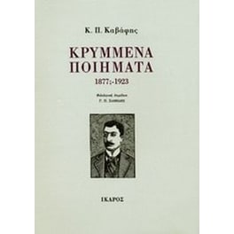 Κρυμμένα ποιήματα