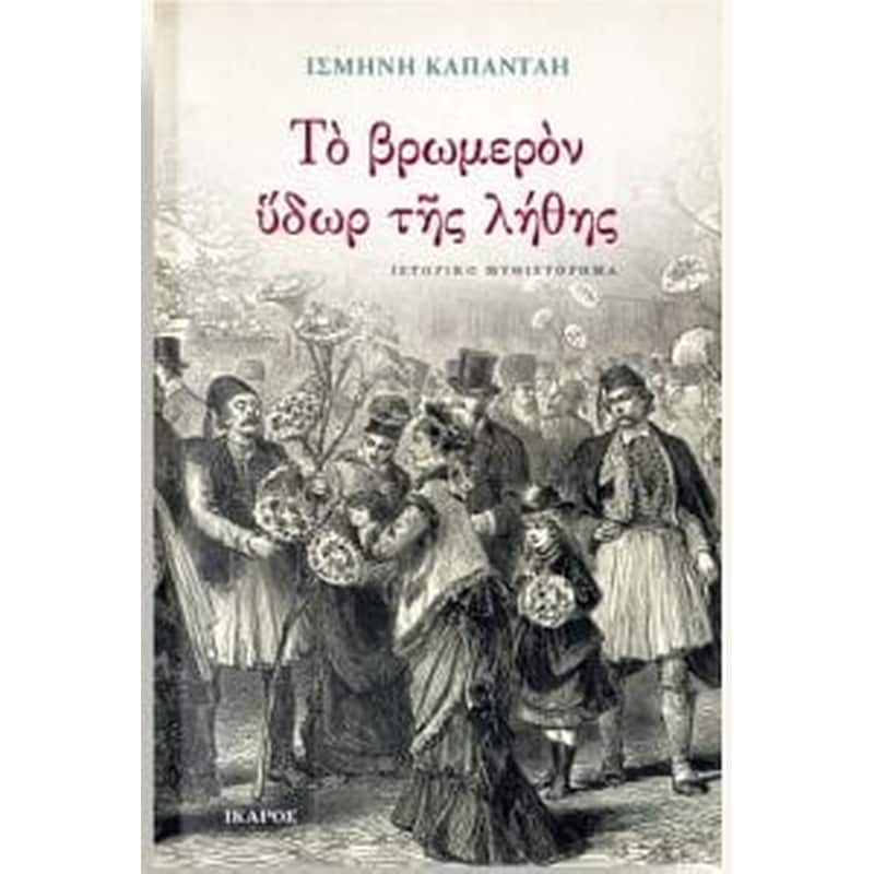 Το βρωμερόν ύδωρ της λήθης