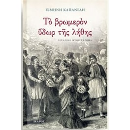 Το βρωμερόν ύδωρ της λήθης