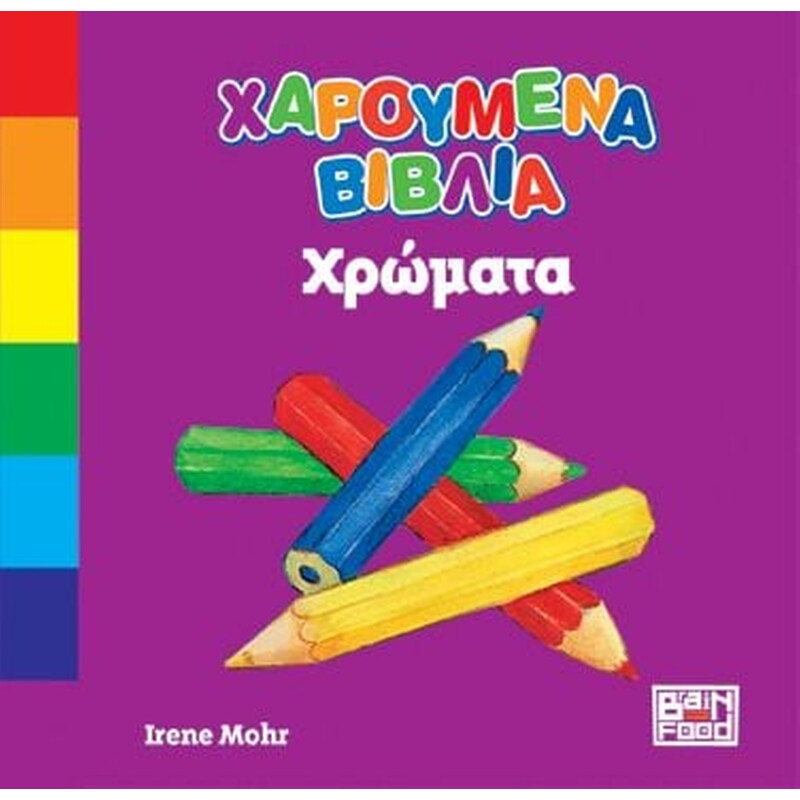 Χαρούμενα βιβλία - Χρώματα