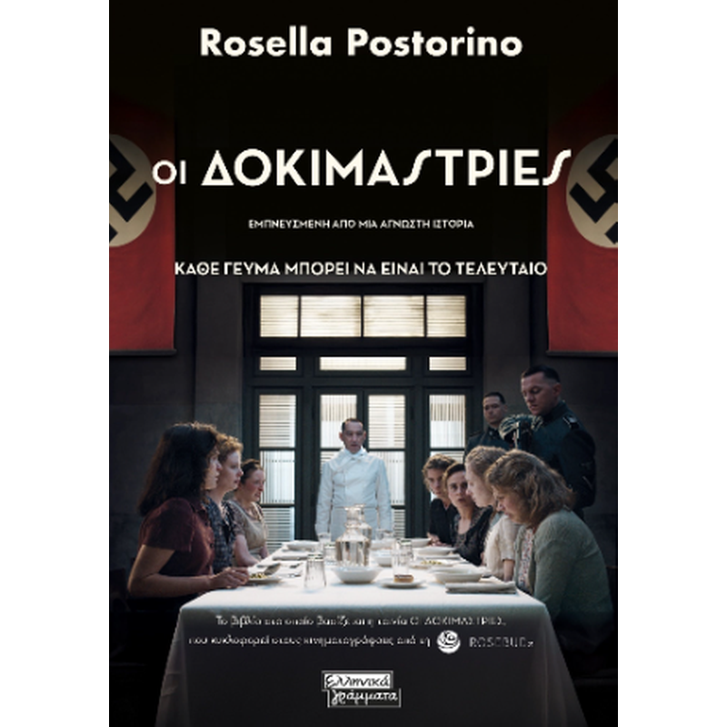 Οι δοκιμάστριες