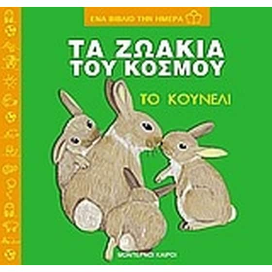 Τα ζωάκια του κόσμου, το κουνέλι image 0