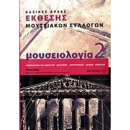 Μουσειολογία
