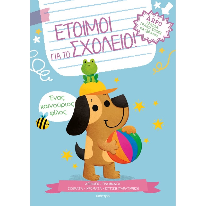 Ένας καινούριος φίλος