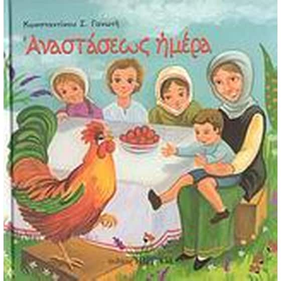 Αναστάσεως Ημέρα image 0