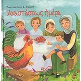 Αναστάσεως Ημέρα