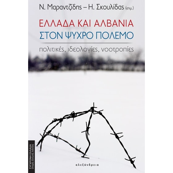 Ελλάδα και Αλβανία στον Ψυχρό πόλεμο image 0