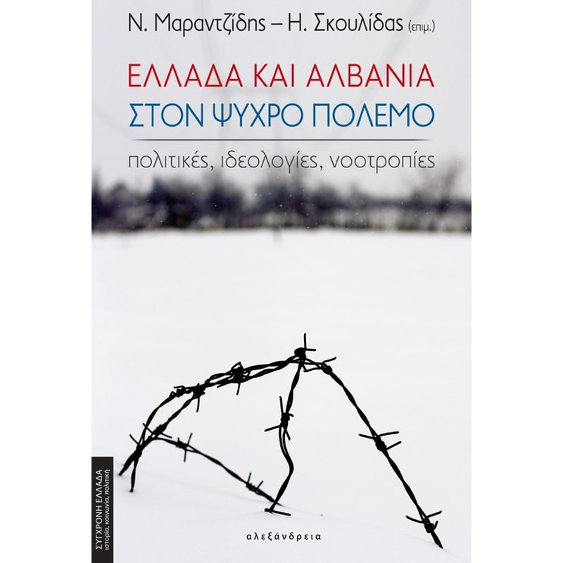 Ελλάδα και Αλβανία στον Ψυχρό πόλεμο
