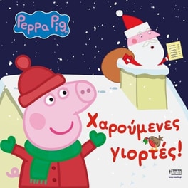 Χαρούμενες γιορτές!
