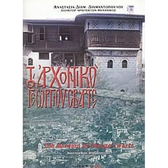 Το αρχοντικό του Γεωργίου Σβαρτς image 0