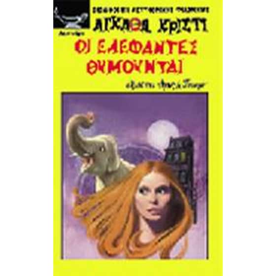 Οι ελέφαντες θυμούνται image 0