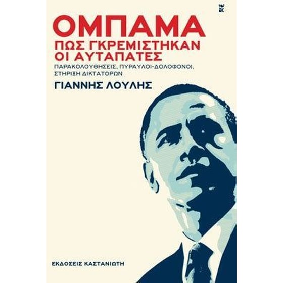Ομπάμα, πως γκρεμίστηκαν οι αυταπάτες image 0