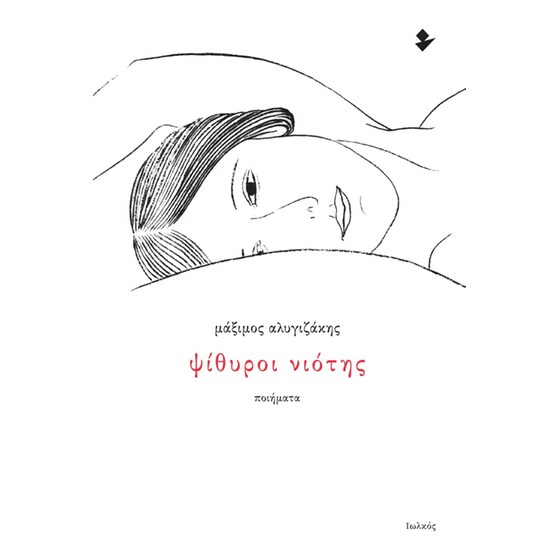 Ψίθυροι νιότης image 0