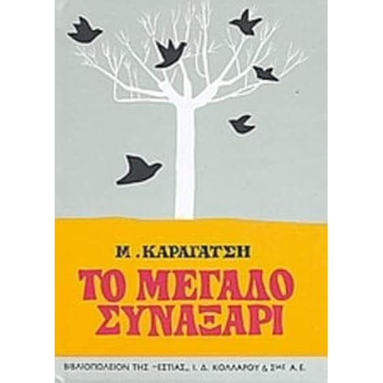 Το μεγάλο συναξάρι image 0