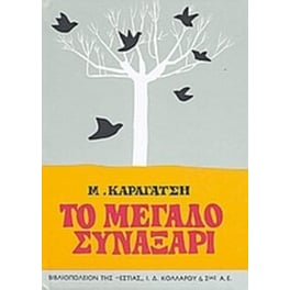 Το μεγάλο συναξάρι