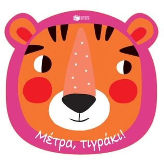 Mέτρα, τιγράκι! image 0