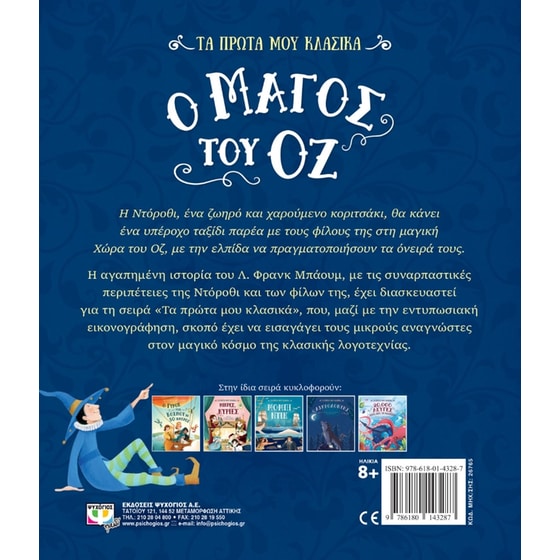 Τα πρώτα μου κλασικά: Ο μάγος του Οζ image 1