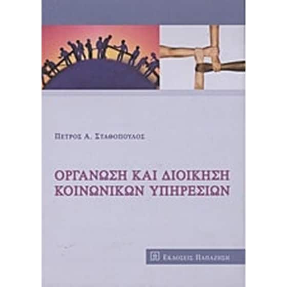 Οργάνωση και διοίκηση κοινωνικών υπηρεσιών image 0