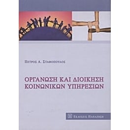 Οργάνωση και διοίκηση κοινωνικών υπηρεσιών