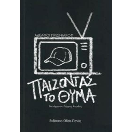 Παίζοντας το θύμα image 0