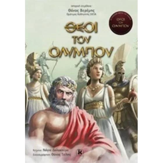 Θεοί του Ολύμπου image 0