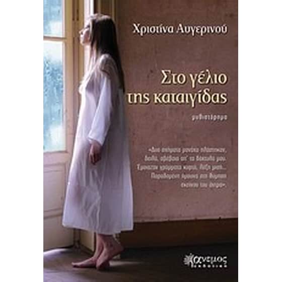 Στο γέλιο της καταιγίδας image 0