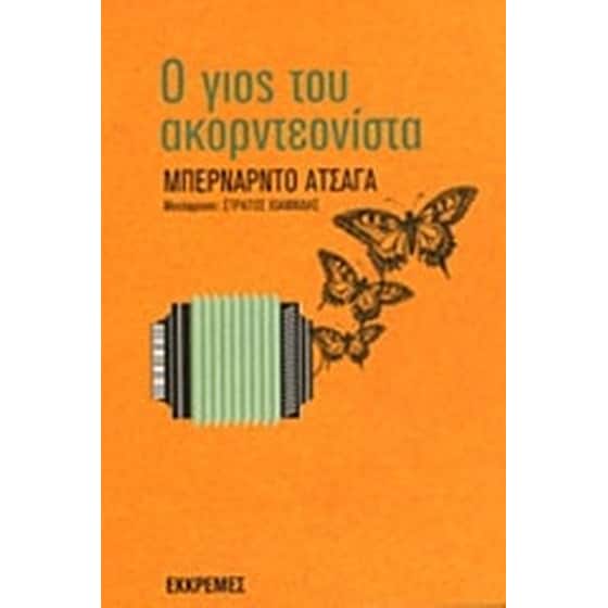 Ο γιος του ακορντεονίστα image 0