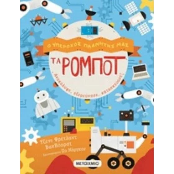 Τα ρομπότ image 0